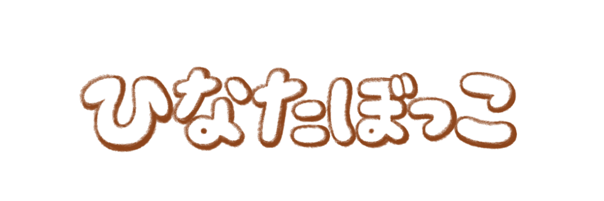 ひなたぼっこ